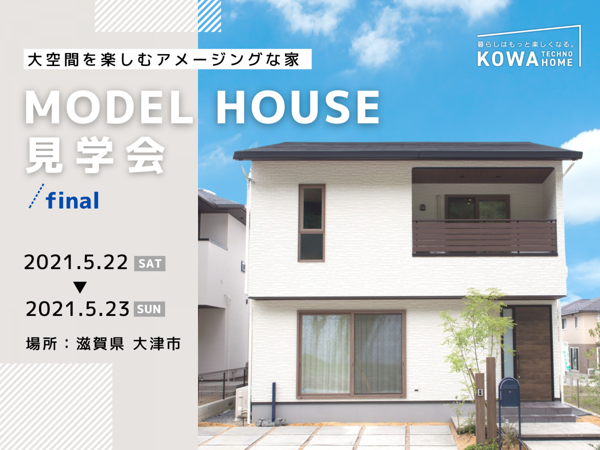 園山モデルハウスgrand Final 京都 滋賀で家を建てるなら興和テクノホーム